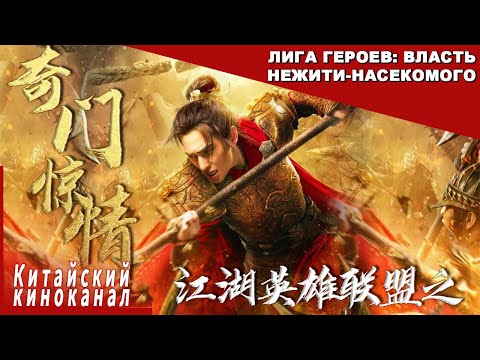 Видео: Юноша просыпается и «превращается» в героя丨Лига героев: Власть нежити-насекомого丨 Китайский кинокана