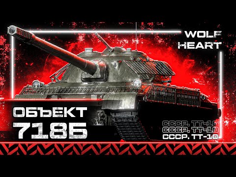 Видео: Объект 718Б | ТЕСТ-ДРАЙВ НОВОГО ТАНКА