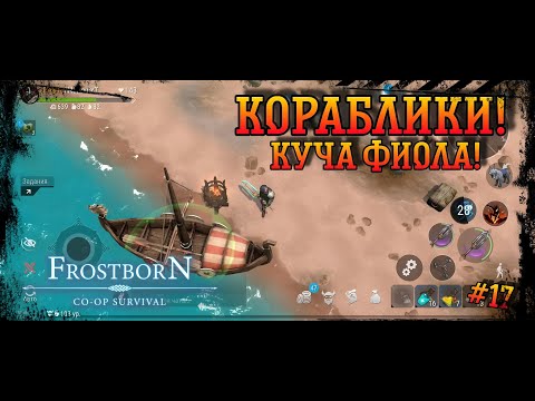 Видео: Frostborn Co-op survival ✓Кладбище Кораблей✓ Куча ресурсов и фиола!