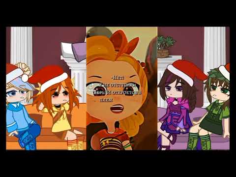 Видео: ♡реакция сказачного патруля из прошлого на будущее♡