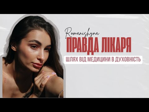 Видео: Чому я більше не шукаю відповіді лише в медицині | Мій шлях і цінності
