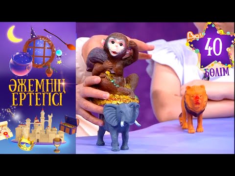 Видео: «Әжемнің ертегісі». 40-бөлім