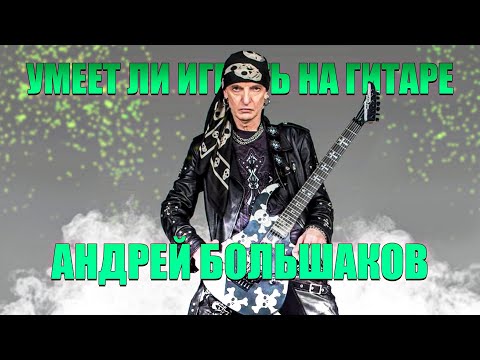 Видео: Умеет ли играть на гитаре Андрей Большаков из группы ex-Ария и ex-Мастер?