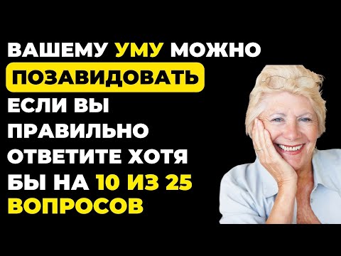 Видео: Вы умный? | Интересный тест на эрудицию и кругозор #56 #викторина #эрудиция #тест