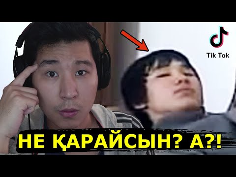 Видео: Қазақша Тикток көріп күлеміз 😂 (Қайрат - тиктокты айырад)
