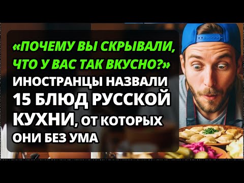 Видео: Иностранцы в шоке от русской кухни: 15 блюд, ломающих стереотипы.