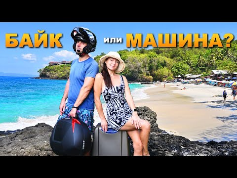 Видео: Байк или машина? Что выбрать для вождения по Бали?