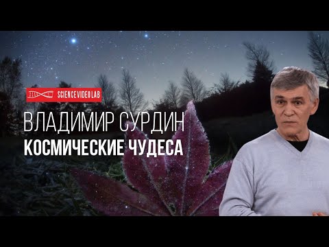 Видео: Владимир Сурдин - Космические Чудеса