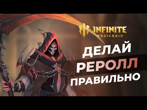 Видео: Любая ЛЕГА БЕСПЛАТНО | Гайд на РЕРОЛЛ в 2024 + КОДЫ | Infinite Magicraid