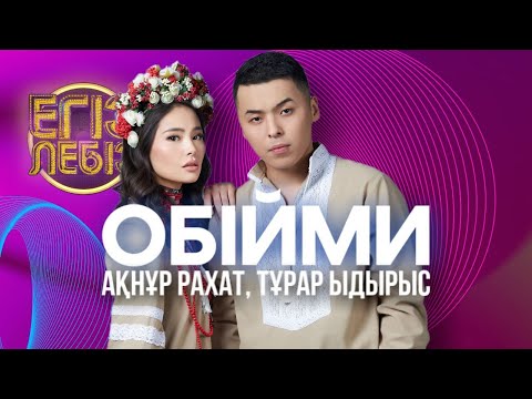 Видео: «Обійми» - Тұрар Ыдырыс, Ақнұр Рахат| Егіз лебіз