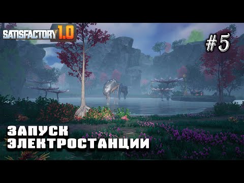 Видео: Запуск электростанции | Satisfactory 1.0 #5