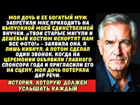 Видео: «Ты не пойдешь на выпускной внучки, ты нас позоришь!» — сказала дочь. И тогда я…