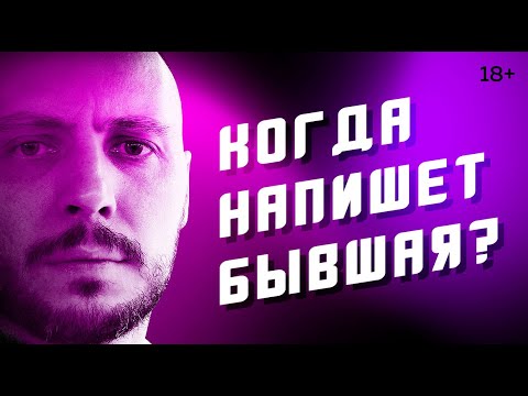 Видео: Когда ВЕРНЕТСЯ бывшая? Вероятность, шансы и сроки