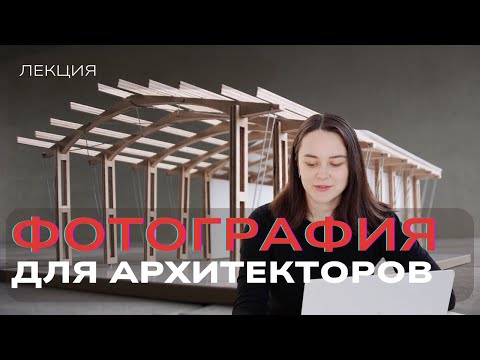 Видео: Как снимать архитекту красиво — наконец-то понятно