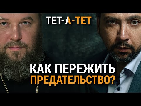 Видео: Как пережить предательство? Протоиерей Константин Харитонов / «ТЕТ-А-ТЕТ»