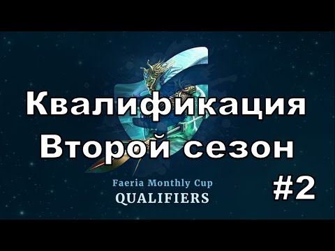 Видео: Faeria. Квалификация №2 на ежемесячный турнир. Второй сезон. Июнь 2016.