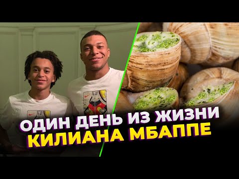 Видео: ХОЛАНДУ И НЕ СНИЛОСЬ! ОДИН ДЕНЬ ИЗ ЖИЗНИ КИЛИАНА МБАППЕ | Фолстен