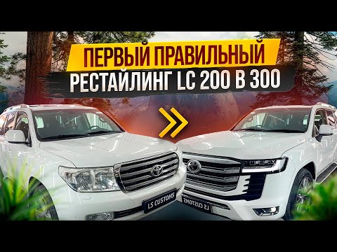 Видео: Переодели Land Cruiser 200 в 300!Такое возможно?