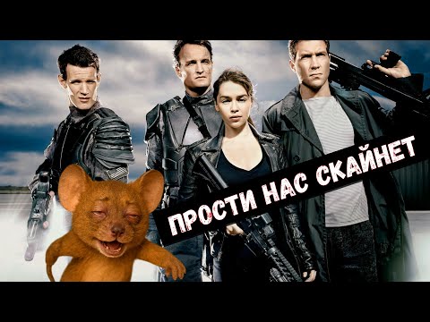 Видео: Терминатор Генезис. Да будет бред.