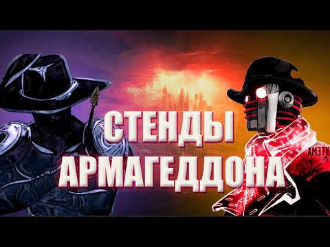 Видео: СТЕНДЫ СПОСОБНЫЕ ВЫЗВАТЬ АПОКАЛИПСИС