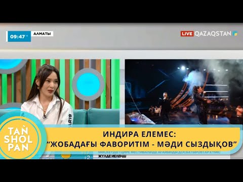 Видео: ИНДИРА ЕЛЕМЕС:  “ЖОБАДАҒЫ ФАВОРИТІМ - МӘДИ СЫЗДЫҚОВ”