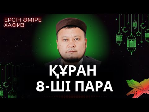 Видео: 8-ші пара Құран Хатым/Ерсін Әміре Хафиз/Ұстаз