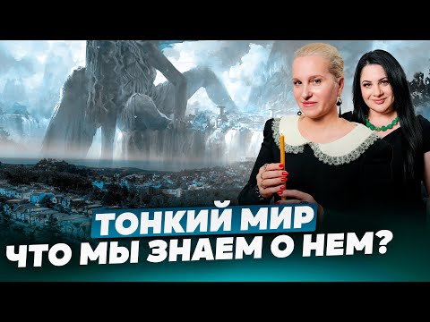 Видео: ТОНКИЙ МИР | Существует ли он? || Правда ли, что ДУША БЕССМЕРТНА?