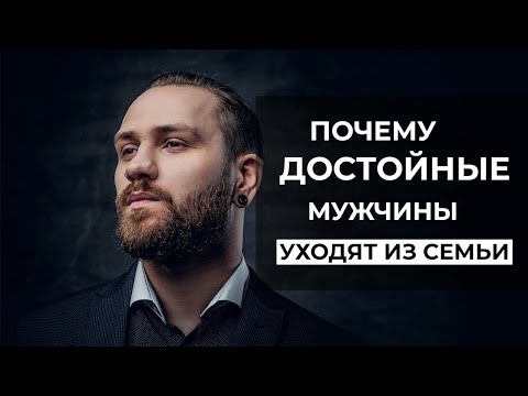 Видео: Может ли достойный мужчина уйти из семьи