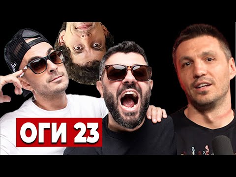 Видео: OGI 23 в Червената къща
