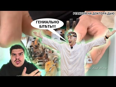 Видео: ▷ ВСРАТЫЕ РЕСТАВРАТОРЫ! (ГИТАРУ ЗА ЧТО?) l РЕАКЦИЯ на Доктор Дью