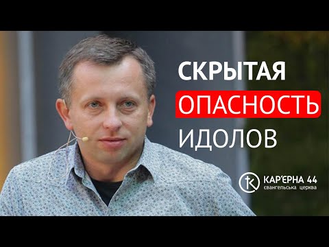 Видео: Скрытая опасность идолов | Павел Федорук