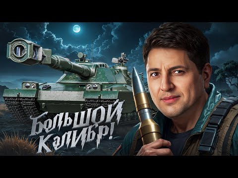 Видео: "ВРОДЕ МЕЛОЧЬ, А ПРИЯТНО" / ЛЕВША ТЕСТИТ НОВОЕ ОБОРУДОВАНИЕ НА BZT-70 И FV4005