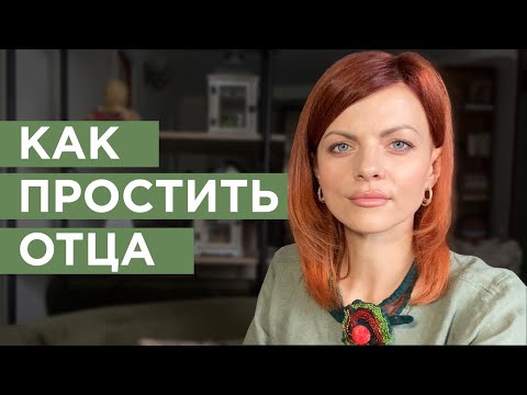 Видео: Как избавиться от обиды на отца. 5 этапов принятия и прощения