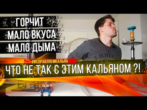 Видео: Кальян горчит ? У кальяна мало дыма? У кальяна мало вкуса? Как исправить ?!