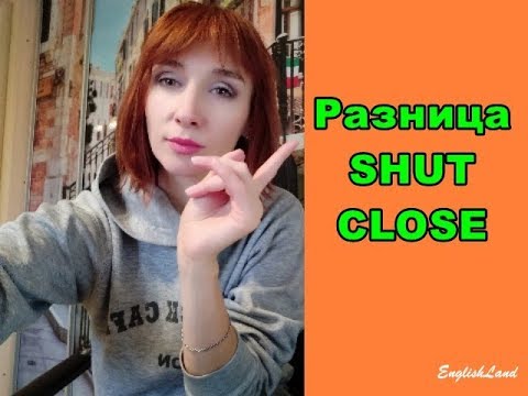 Видео: Разница SHUT CLOSE