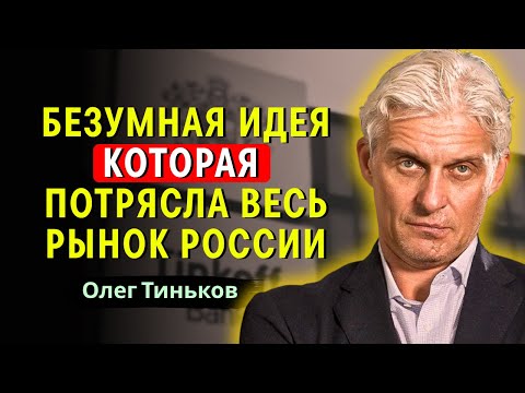 Видео: Олег Тиньков — Ошибка, превратившаяся в миллиарды – секрет успеха Ulmart!