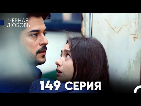 Видео: Черная Любовь 149 Серия (Русский Дубляж) - FULL HD