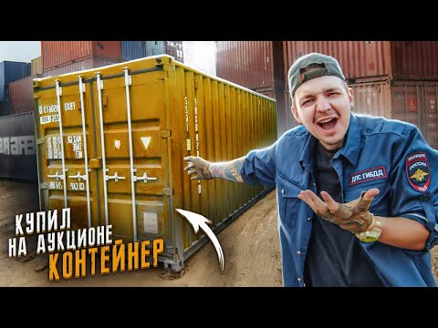 Видео: Купил КОНТЕЙНЕР На АУКЦИОНЕ!  А там...  **ЭТО НЕВЕРОЯТНО**