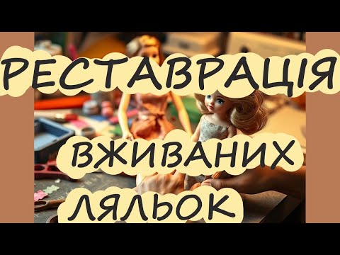 Видео: Реставрація Барбі | Barbie Restoration | Старі ляльки отримують нове життя