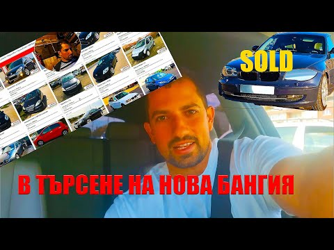 Видео: Продадох БМВ 130i и РОВЯ из НЕТА за НОВА КОЛА