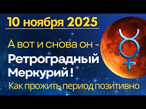 Видео: 10 ноября: Снова Ретроградный Меркурий! Как прожить период в позитиве...