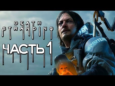 Видео: Прохождение Death Stranding — Часть 1: САМАЯ ГЕНИАЛЬНАЯ ИГРА