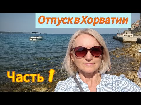 Видео: Отпуск в Хорватии..1 Часть #ольгабуднигермании #лето #