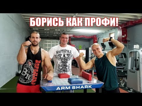 Видео: КАК ПОБЕДИТЬ ЛЮБОГО В АРМРЕСТЛИНГЕ?! Андрей Пушкарь, Андрей Лопушанский и Deny Montana