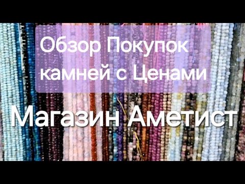 Видео: Магазин Аметист. Покупка и обзор камней.