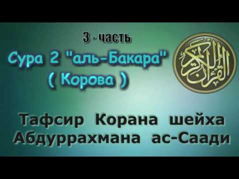 Видео: 02. Тафсир суры аль-Бакара 3-часть (Корова)