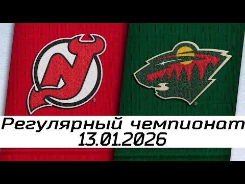 Видео: Обзор матча: Нью-Джерси Девилз – Миннесота Уайлд | 13.01.2026 | Регулярный чемпионат