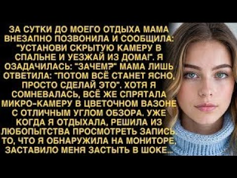 Видео: МАМА ВЕЛЕЛА ПОСТАВИТЬ КАМЕРУ В СПАЛЬНЕ. ЗАПИСИ ШОКИРОВАЛИ МЕНЯ. ТЕПЕРЬ Я ЗНАЮ ПРАВДУ О МУЖЕ!