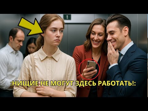 Видео: Простую женщину унизили на работе, а потом ее генеральный директор поклонился и назвал ее