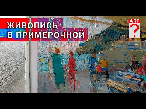Видео: 573 Живопись в примерочной